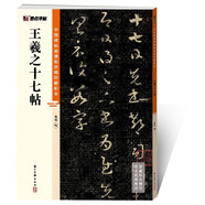 王羲之十七帖/中國碑帖高清彩色精印解析本