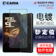 CAWA 適用 華碩ROG9 Pro鋼化膜rog 8 pro全屏高清玻璃膜rog9游戲手機(jī)鏡頭膜敗家之眼無塵秒貼盒貼膜倉 rog8/9系列全屏細(xì)邊電鍍鋼化膜-單張（秒貼盒）