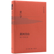 黃仁宇作品系列 黃河青山（精裝）