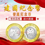 金永恒 2019年中華人民共和國成立70年周年紀念幣 建國70年紀念幣 單枚帶小圓盒