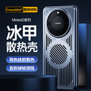 邦克仕（Benks）適用于華為mate60pro手機殼mate60pro+保護套散熱磁吸冰甲防摔殼抗指紋散熱手機殼 【武大實驗室共同研發(fā)】Mate60Pro/Pro+