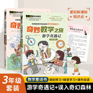 奇妙數(shù)學之旅3年級套裝（含游學奇遇記、誤入奇幻森林2冊） 緊扣新課標知識點的數(shù)學童話 輕松假期預習 義務教育數(shù)學課程標準修訂組組長曹一鳴擔任顧問 特級教師獲獎作家共同編寫 預習學習閱讀三重功能