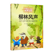打動孩子心靈的世界經(jīng)典：柳林風(fēng)聲