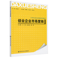 創(chuàng)業(yè)企業(yè)市場(chǎng)營銷-大學(xué)生創(chuàng)業(yè)技能培訓(xùn)教材