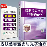 正版 皮膚美容激光與光子治療 主編周展超 水光針光子嫩膚熱瑪吉緊膚除皺相關(guān)書籍 人民衛(wèi)生出版社97