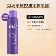 BABI 定妝噴霧芭比清透柔焦霧面柔焦爽膚水清爽VC定妝噴霧女神節禮物 【油皮適用】定妝噴霧200ml