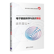 電子信息科學(xué)與技術(shù)導(dǎo)引（清華大學(xué)電子工程系核心課系列教材）