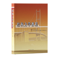 西南交大928結(jié)構(gòu)力學(xué)考研套裝 土木工程 結(jié)構(gòu)力學(xué)教程 杜正國(guó)