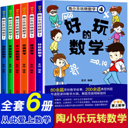 陶小樂(lè)玩轉(zhuǎn)數(shù)學(xué)系列全6冊(cè) 彩圖注音版小學(xué)生一二年級(jí)數(shù)學(xué)故事書(shū)數(shù)學(xué)思維訓(xùn)練書(shū)籍