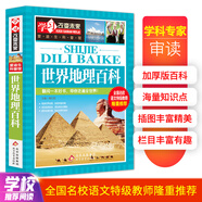 世界地理百科 彩圖版 少兒科普百科 中小學生課外閱讀書籍