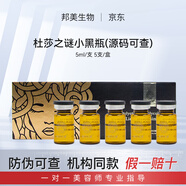 杜莎之謎小黑瓶小紅瓶水光精華液源碼修護(hù)舒緩肌膚提亮膚色單支防偽可查 杜莎黑瓶（械）5ml*5/整盒源碼