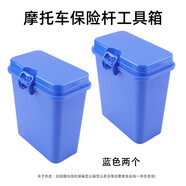 閩超摩托車保險杠工具箱跨騎車前護杠箱電動車護杠雜物箱 保險杠工具箱(喝酒不開車)-藍2個