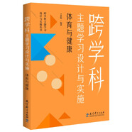 跨學(xué)科主題學(xué)習(xí)設(shè)計(jì)與實(shí)施  體育與健康（課例中讓教師理解新課標(biāo)中的跨學(xué)科主題學(xué)習(xí)）
