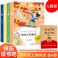 四年級上冊快樂(lè )讀書(shū)吧（全4冊贈送閱讀指導手冊）世界神話(huà)與傳說(shuō)+中國古代神話(huà)+山海經(jīng)+希臘神話(huà)故事 小學(xué)四年級課外閱讀