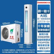 長(cháng)虹（CHANGHONG）長(cháng)虹大2/3/4/5P新一級智能變頻冷暖節能靜音客廳立式柜機家用空調尾貨 新一級大3匹冷暖變頻手機APP控制 入戶(hù)-帶安裝