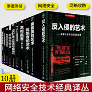 10冊反入侵的藝術(shù)+網(wǎng)絡(luò)安全防御實戰(zhàn)+ linux服務(wù)器安全攻防+數(shù)據(jù)保護權(quán)威+ 灰帽黑客+反黑客的藝術(shù)+反欺騙的藝術(shù)+  SQL注入攻擊與防御+物聯(lián)網(wǎng)安全+ Python密碼學編程