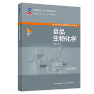 食品生物化學(xué)（第二版）（普通高等教育“十一五”國(guó)家級(jí)規(guī)劃教材/中國(guó)輕工業(yè)“十三五”規(guī)劃教材）