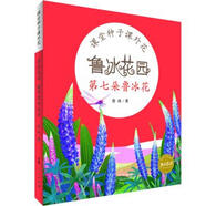 魯冰花園:第七朵魯冰花