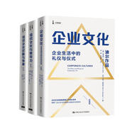 企業(yè)文化建設經(jīng)典套裝（企業(yè)文化+組織文化診斷與變革+組織文化與領導力）