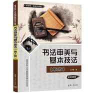 書(shū)法審美與基本技法（第2版）（高等院校人文素質(zhì)教育系列教材）