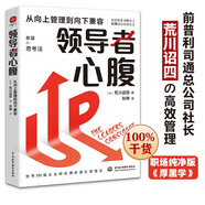 領(lǐng)導者心腹：從向上管理到向下兼容 日本企業(yè)教父創(chuàng)業(yè)思考 讓你更有本事的職場渡劫心法，想成事能借勢 十拿九穩(wěn)