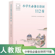 小學(xué)生必備古詩(shī)詞112首（新版）語(yǔ)文教材配套 康震書(shū)法書(shū)簽 人教社資深編審主編、教材主編指導