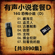 有聲小說(shuō)MP3內存卡TXT電子書(shū)熱門(mén)玄幻評書(shū)故事手機音響用儲存TF卡 套餐D恐怖小說(shuō)系列3890集16