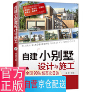 【正版 可發(fā)票 企業(yè)購】自建小別墅設(shè)計與施工（附贈22套小別墅施工圖紙 ）