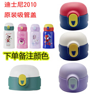迪士尼（DISNEY） 兒童吸管蓋吸嘴長管直飲蓋子等各種配件 迪士尼2010-吸管蓋子+長管