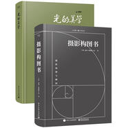 京東·趙嘉構(gòu)圖與用光（套裝共2本）