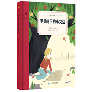 蘋果樹下的小艾達（奇想文庫）孩子，唯有愛和關(guān)懷才能助你走出心靈的困境，收獲成長和蛻變！