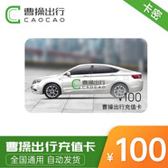 【電子卡謹(jǐn)防刷單詐騙】曹操出行10元-200元充值卡曹操專車面額打車卡叫車充值兌換碼不支持退換 100元