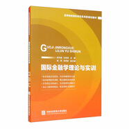 國際金融學理論與實訓
