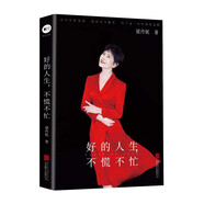 好的人生，不慌不忙（國家一級演員梁丹妮首本隨筆集，4個(gè)章節，13萬(wàn)字，寫(xiě)就一出人生對照記）