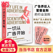 【當當正版包郵】一切從廣告開始 廣告學(xué)人適度的百年經(jīng)典著作 教科書級 金句標注 精品典藏 傳媒營銷 正版書籍 一切從廣告開始
