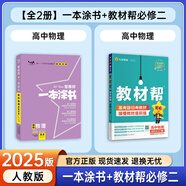 一本涂書高中】26新教材版含手寫筆記批注高中新教材新高考版 一本圖書教輔 高一二三 高考總復(fù)習(xí)必刷題一二輪復(fù)習(xí)星推薦 共2本【一本涂書+教材幫必修二】物理（人教版） 新教材人教版