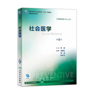 營(yíng)養(yǎng)與食品衛(wèi)生學(xué)第八版 8版人衛(wèi)孫長(zhǎng)顥本科預(yù)防醫(yī)學(xué)教材食品營(yíng)養(yǎng)師環(huán)境衛(wèi)生流行病人民衛(wèi)生出版社醫(yī)學(xué)公共衛(wèi)生綜合考研書(shū)籍 社會(huì)醫(yī)學(xué)（第5版）