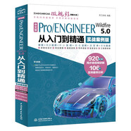 中文版Pro/ENGINEER Wildfire 5.0从入门到精通pro/e  proe5.0 creo基础教程实战案例视频版CADCAMCAE系列 proe5.0从入门到精通教材入门书籍实训教材