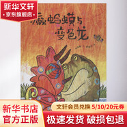 癩蛤蟆與變色龍 精裝 繪本 圖畫書