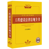 2021中華人民共和國工程建設(shè)法律法規(guī)全書（含全部規(guī)章）