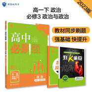 高中必刷题 高一下政治 必修3 政治与法治 教材同步练习 理想树2023版