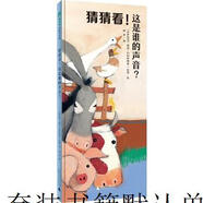 二手猜猜看！這是誰的聲音？(魔法象·圖畫書王國)【9成新】