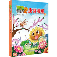 植物大戰(zhàn)僵尸2·唐詩漫畫5 新版