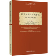 歷史知識與歷史謬誤：當代史學實踐導論