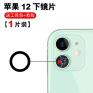 赫苛閣 適用蘋果后攝像頭玻璃鏡片 蘋果手機 相機鏡面鏡頭蓋 攝像頭鏡面適用于 12高清鏡片〖下〗1片 帶膠+工具