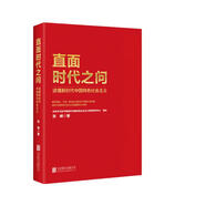 直面時代之問：讀懂新時代中國特色社會主義