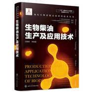 現(xiàn)代生物質(zhì)能高效利用技術(shù)叢書：生物柴油生產(chǎn)及應(yīng)用技術(shù)（精裝）