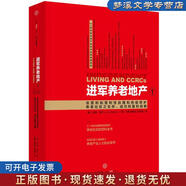 正版舊書進(jìn)軍養(yǎng)老地產(chǎn)① [美] 吉姆摩爾 　著 中信出版社9787508653570