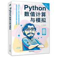 Python數(shù)值計算與模擬
