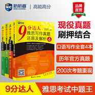 9分達(dá)人雅思口語(yǔ)真題還原及解析1.2+寫作真題還原解析3.4（京東套裝共4冊(cè)） 九分達(dá)人ielts考試復(fù)習(xí)資料留學(xué)劍橋真題詞匯雅思真題題庫(kù)